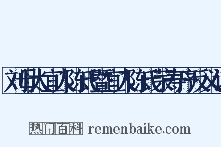刘母太宜人陈氏暨宜人陈氏荣寿序反义词是什么意思的图片